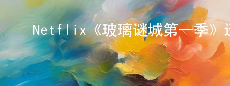陈继勤的动漫综艺大全,Netflix《玻璃谜城第一季》迅雷下载/在线观看/百度云-犯罪/历史载-美剧天堂